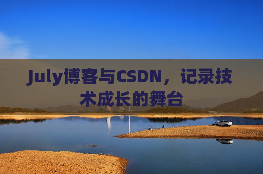 July博客与CSDN，记录技术成长的舞台